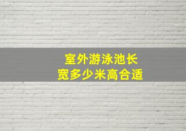 室外游泳池长宽多少米高合适