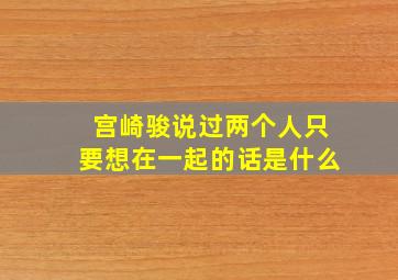 宫崎骏说过两个人只要想在一起的话是什么