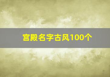 宫殿名字古风100个