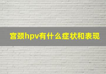 宫颈hpv有什么症状和表现