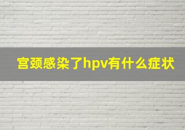 宫颈感染了hpv有什么症状