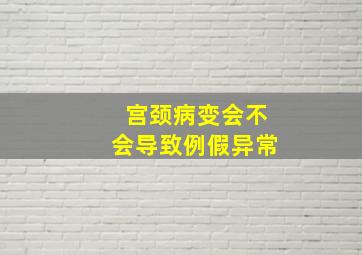 宫颈病变会不会导致例假异常