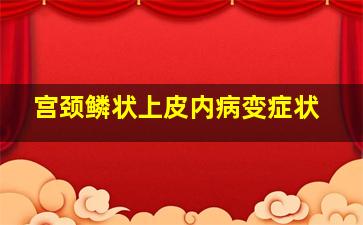 宫颈鳞状上皮内病变症状