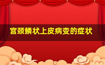 宫颈鳞状上皮病变的症状