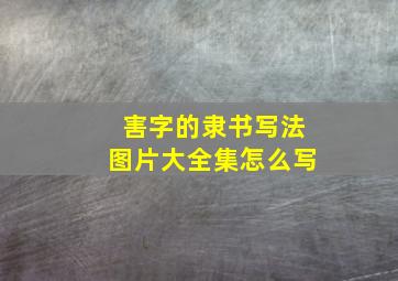 害字的隶书写法图片大全集怎么写