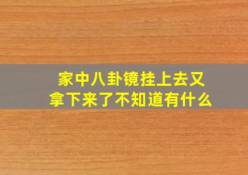 家中八卦镜挂上去又拿下来了不知道有什么