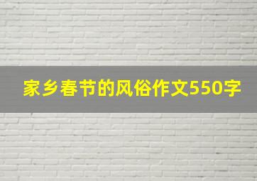 家乡春节的风俗作文550字