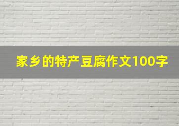 家乡的特产豆腐作文100字