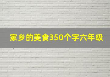 家乡的美食350个字六年级