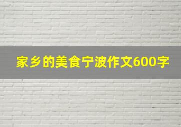 家乡的美食宁波作文600字