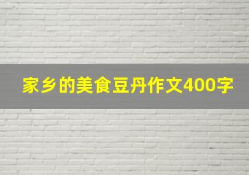 家乡的美食豆丹作文400字