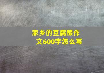 家乡的豆腐酿作文600字怎么写