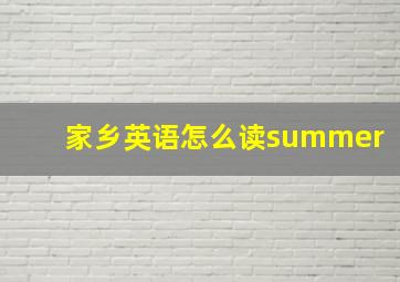 家乡英语怎么读summer