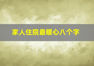 家人住院最暖心八个字