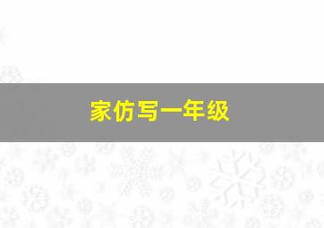 家仿写一年级