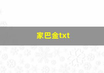 家巴金txt