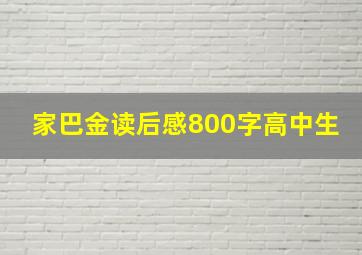 家巴金读后感800字高中生