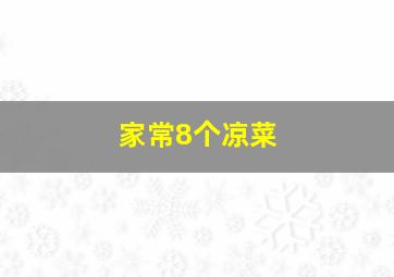 家常8个凉菜