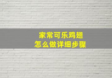 家常可乐鸡翅怎么做详细步骤