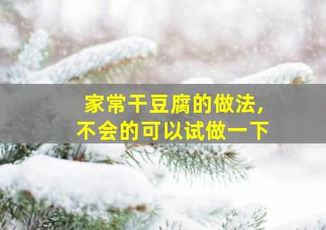 家常干豆腐的做法,不会的可以试做一下