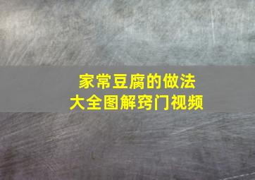 家常豆腐的做法大全图解窍门视频