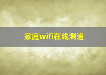 家庭wifi在线测速