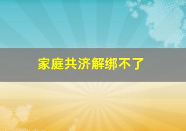 家庭共济解绑不了