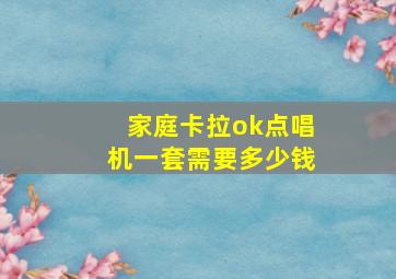 家庭卡拉ok点唱机一套需要多少钱