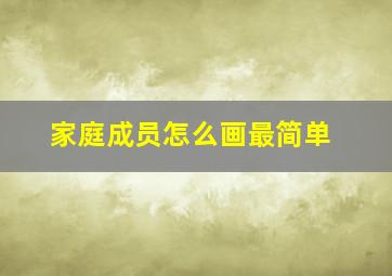 家庭成员怎么画最简单