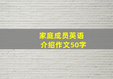 家庭成员英语介绍作文50字