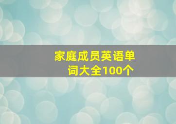 家庭成员英语单词大全100个