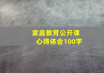 家庭教育公开课心得体会100字