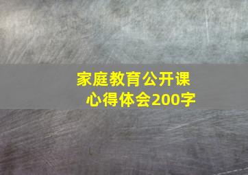 家庭教育公开课心得体会200字