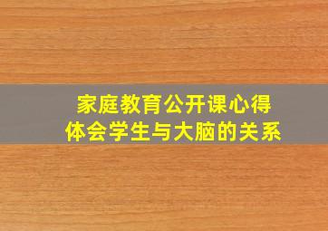 家庭教育公开课心得体会学生与大脑的关系