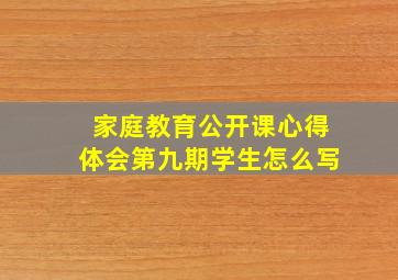 家庭教育公开课心得体会第九期学生怎么写