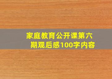 家庭教育公开课第六期观后感100字内容