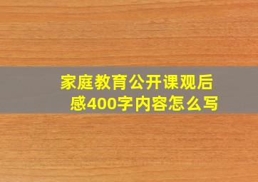 家庭教育公开课观后感400字内容怎么写