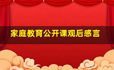 家庭教育公开课观后感言