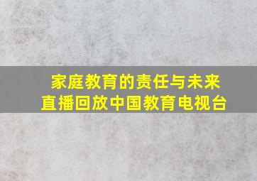 家庭教育的责任与未来直播回放中国教育电视台