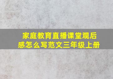 家庭教育直播课堂观后感怎么写范文三年级上册