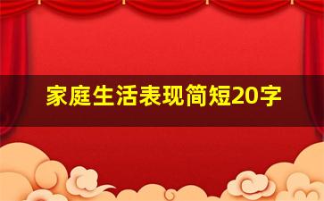 家庭生活表现简短20字