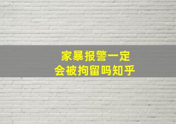 家暴报警一定会被拘留吗知乎