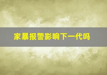 家暴报警影响下一代吗