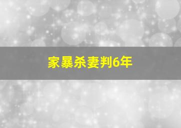 家暴杀妻判6年