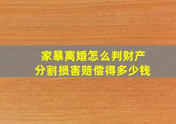 家暴离婚怎么判财产分割损害赔偿得多少钱