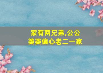 家有两兄弟,公公婆婆偏心老二一家