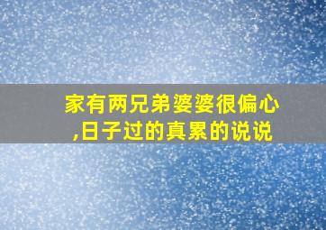 家有两兄弟婆婆很偏心,日子过的真累的说说