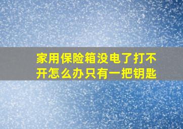 家用保险箱没电了打不开怎么办只有一把钥匙