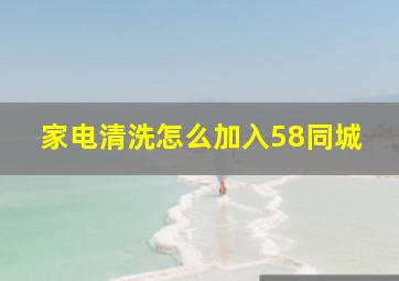 家电清洗怎么加入58同城