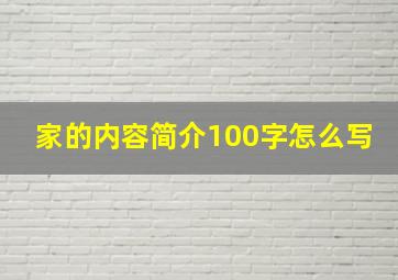 家的内容简介100字怎么写